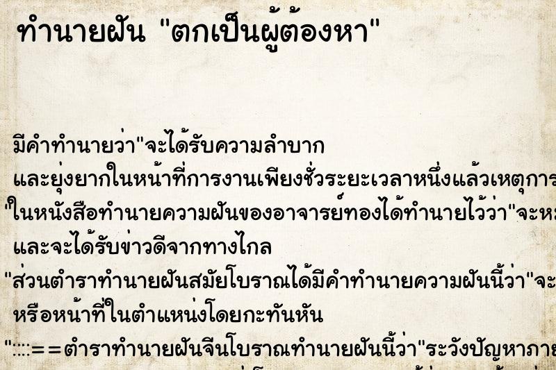 ทำนายฝัน ตกเป็นผู้ต้องหา ทำนายฝัน ตกเป็นผู้ต้องหา