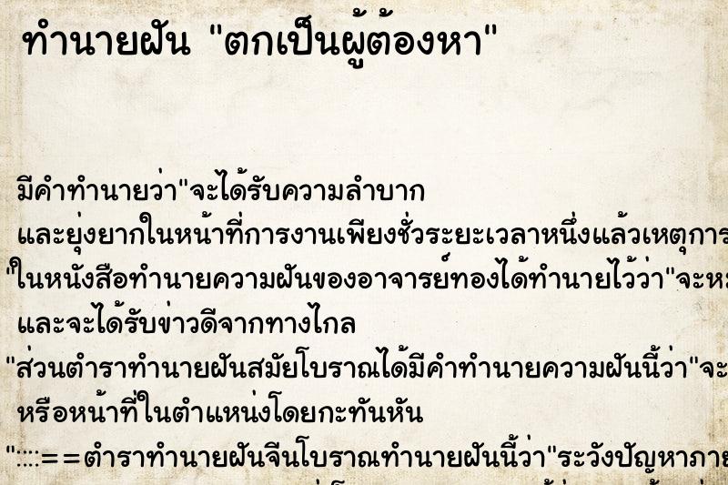 ทำนายฝัน ตกเป็นผู้ต้องหา ตำราโบราณ แม่นที่สุดในโลก