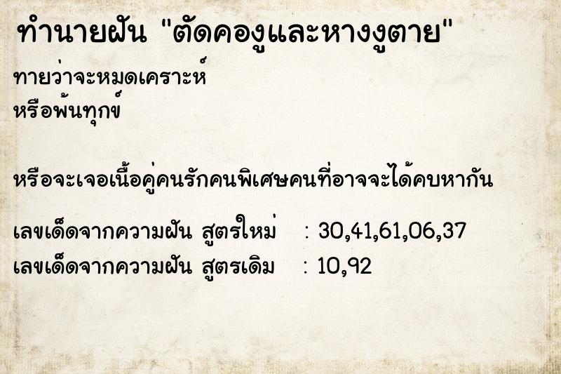 ทำนายฝันทำนายฝันตัดคองูและหางงูตาย