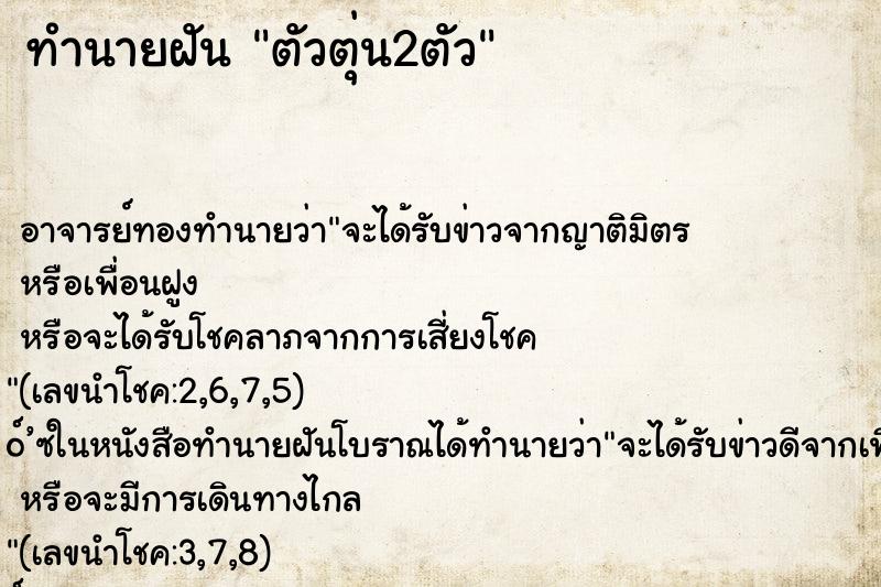 ทำนายฝัน ตัวตุ่น2ตัว ทำนายฝัน ตัวตุ่น2ตัว