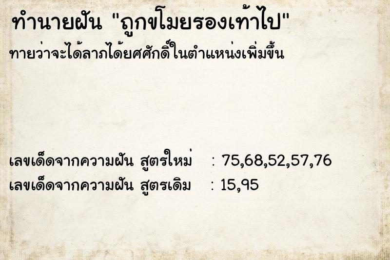 ทำนายฝันถูกขโมยรองเท้าไป ทำนายฝันทำนายฝันถูกขโมยรองเท้าไป