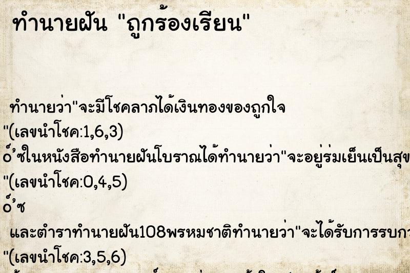 ทำนายฝัน ถูกร้องเรียน ทำนายฝัน ถูกร้องเรียน