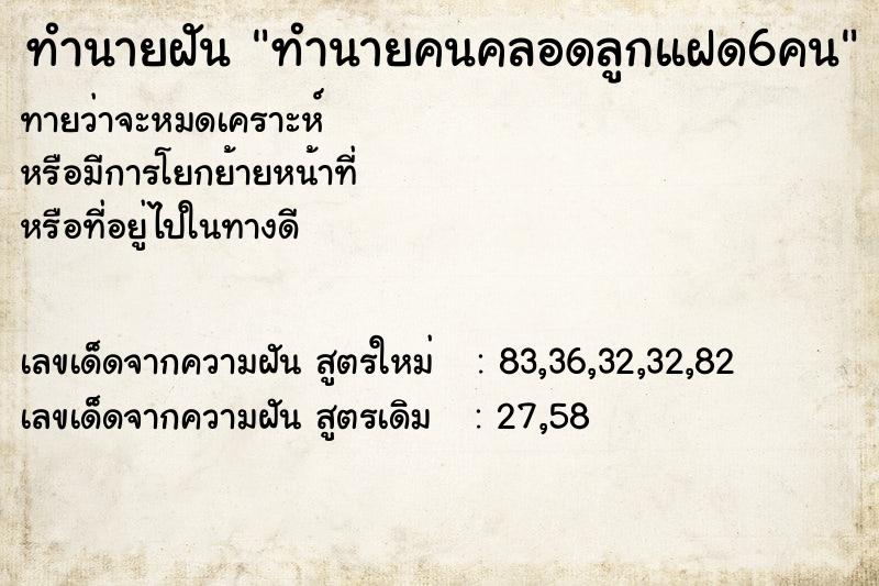 ทำนายฝันทำนายคนคลอดลูกแฝด6คน ทำนายฝันทำนายฝันทำนายคนคลอดลูกแฝด6คน