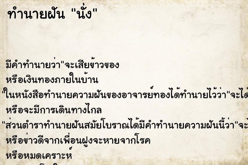 ทำนายฝันนั่ง ทำนายฝันทำนายฝันนั่ง