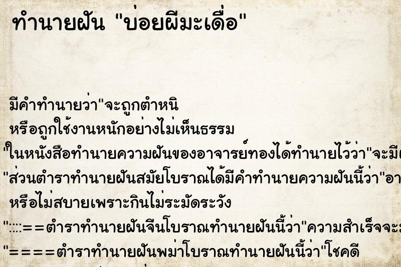 ทำนายฝันทำนายฝันบ่อยผีมะเดื่อ