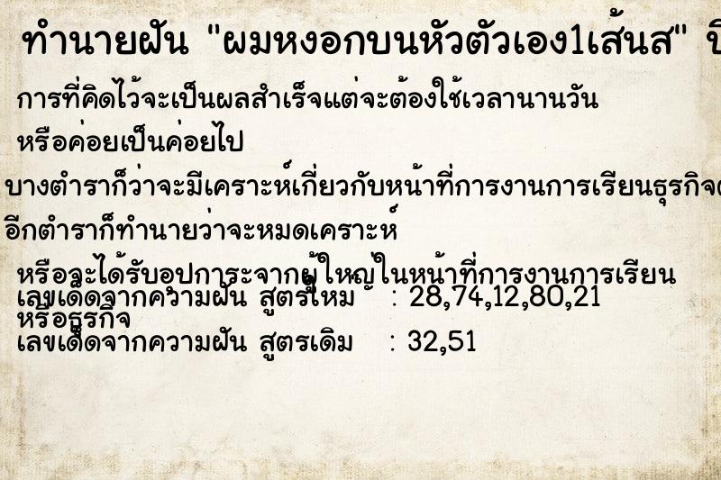 ทำนายฝัน ผมหงอกบนหัวตัวเอง1เส้นส