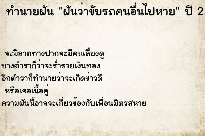 ทำนายฝันฝันว่าขับรถคนอื่นไปหาย ทำนายฝันทำนายฝันฝันว่าขับรถคนอื่นไปหาย