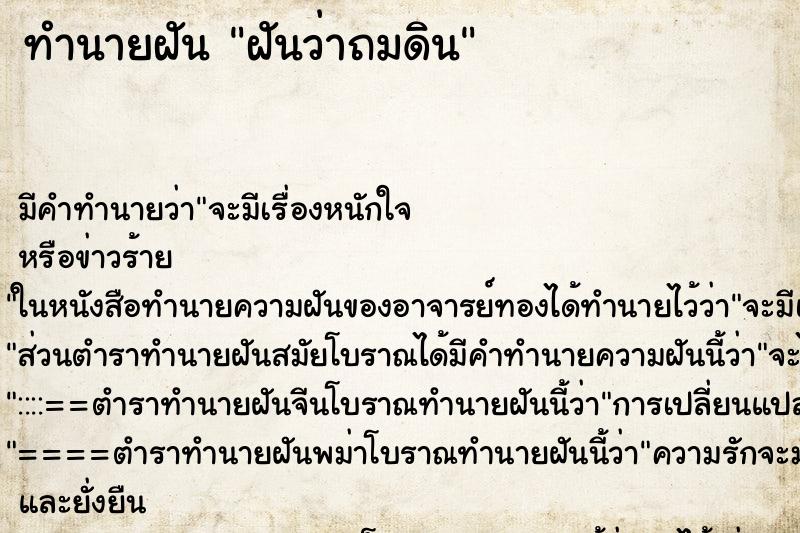 ทำนายฝัน ฝันว่าถมดิน ทำนายฝัน ฝันว่าถมดิน