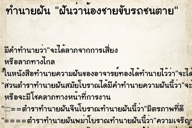 ทำนายฝัน ฝันว่าน้องชายขับรถชนตาย ทำนายฝัน ฝันว่าน้องชายขับรถชนตาย