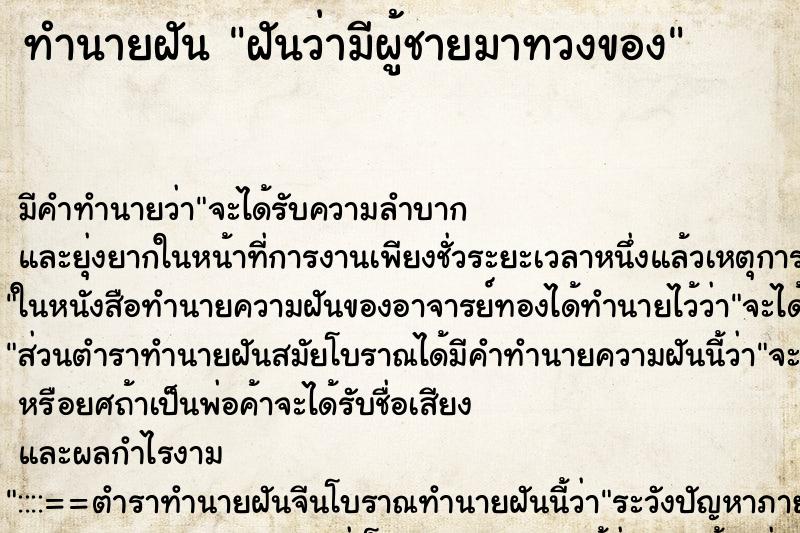 ทำนายฝันทำนายฝันฝันว่ามีผู้ชายมาทวงของ