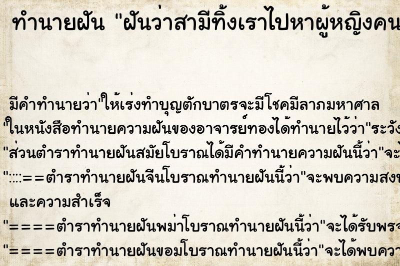 ทำนายฝันทำนายฝันฝันว่าสามีทิ้งเราไปหาผู้หญิงคนอื่น