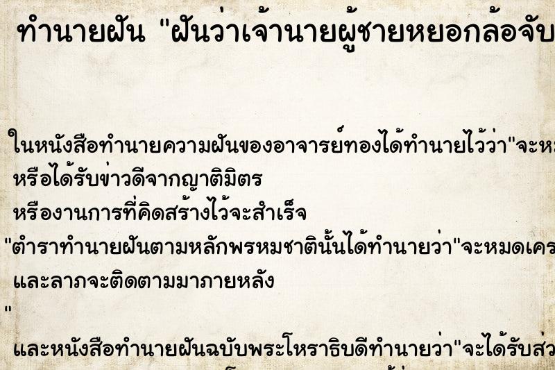 ทำนายฝันฝันว่าเจ้านายผู้ชายหยอกล้อจับหัวเราเล่น ทำนายฝันทำนายฝันฝันว่าเจ้านายผู้ชายหยอกล้อจับหัวเราเล่น