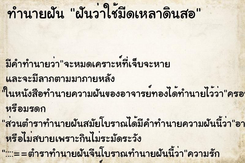 ทำนายฝัน ฝันว่าใช้มีดเหลาดินสอ ทำนายฝัน ฝันว่าใช้มีดเหลาดินสอ