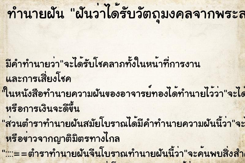 ทำนายฝัน ฝันว่าได้รับวัตถุมงคลจากพระสงฆ์ ทำนายฝัน ฝันว่าได้รับวัตถุมงคลจากพระสงฆ์