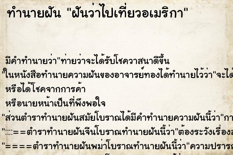 ทำนายฝัน ฝันว่าไปเที่ยวอเมริกา ทำนายฝัน ฝันว่าไปเที่ยวอเมริกา