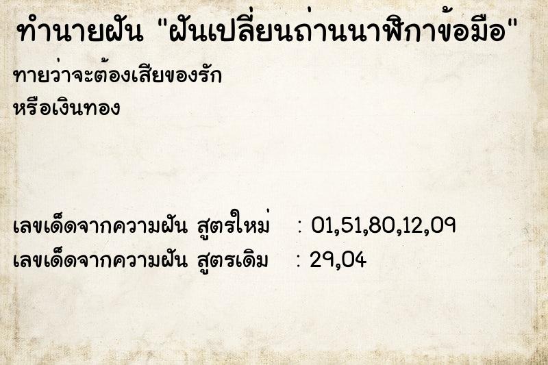 ทำนายฝันฝันเปลี่ยนถ่านนาฬิกาข้อมือ ทำนายฝันทำนายฝันฝันเปลี่ยนถ่านนาฬิกาข้อมือ