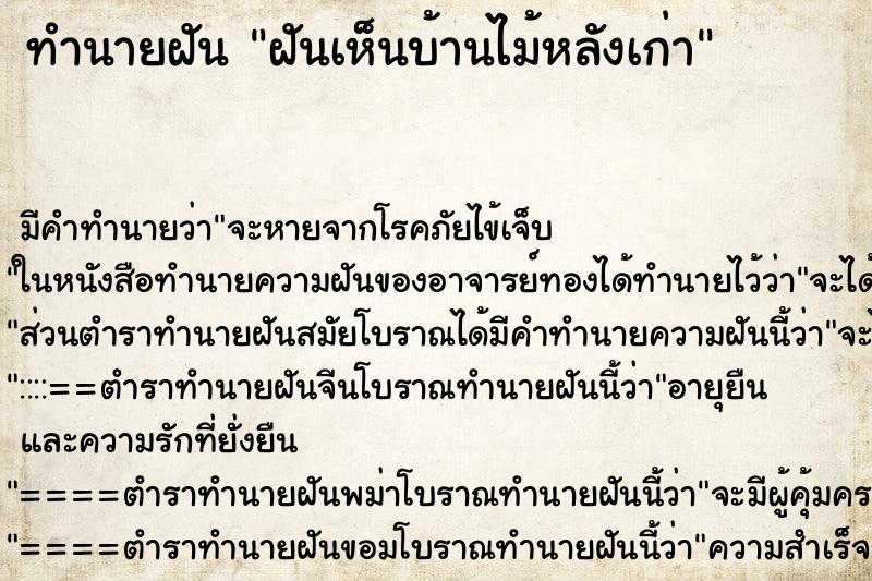 ทำนายฝันฝันเห็นบ้านไม้หลังเก่า ทำนายฝันทำนายฝันฝันเห็นบ้านไม้หลังเก่า