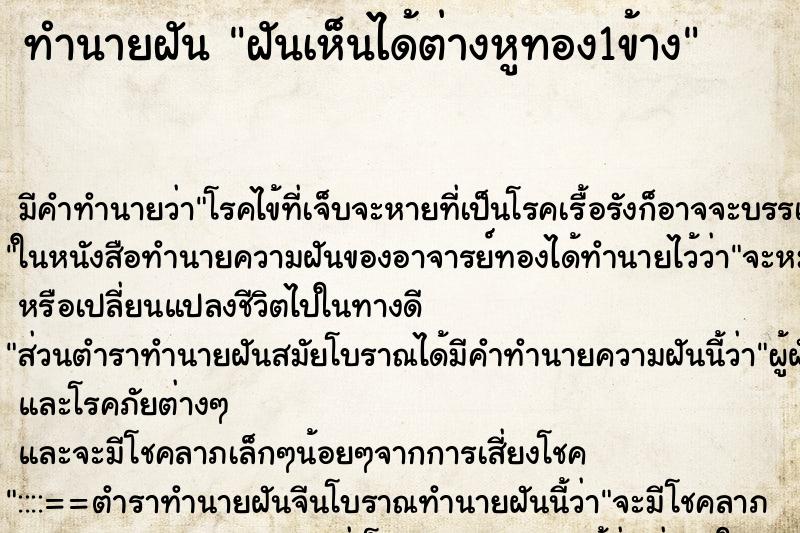 ทำนายฝันทำนายฝันฝันเห็นได้ต่างหูทอง1ข้าง