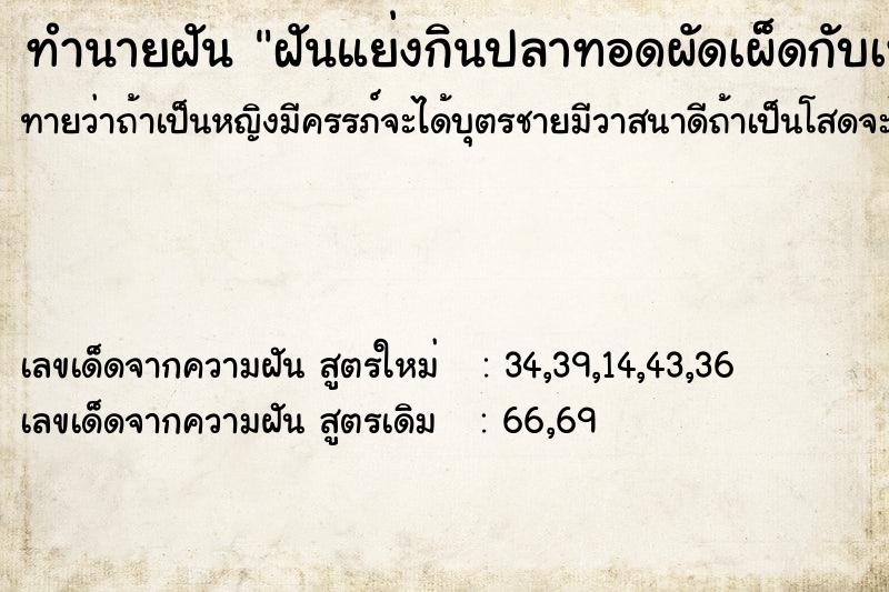 ทำนายฝันทำนายฝันฝันแย่งกินปลาทอดผัดเผ็ดกับเพื่อน