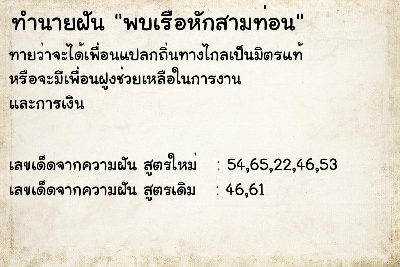 ทำนายฝันพบเรือหักสามท่อน ทำนายฝันทำนายฝันพบเรือหักสามท่อน