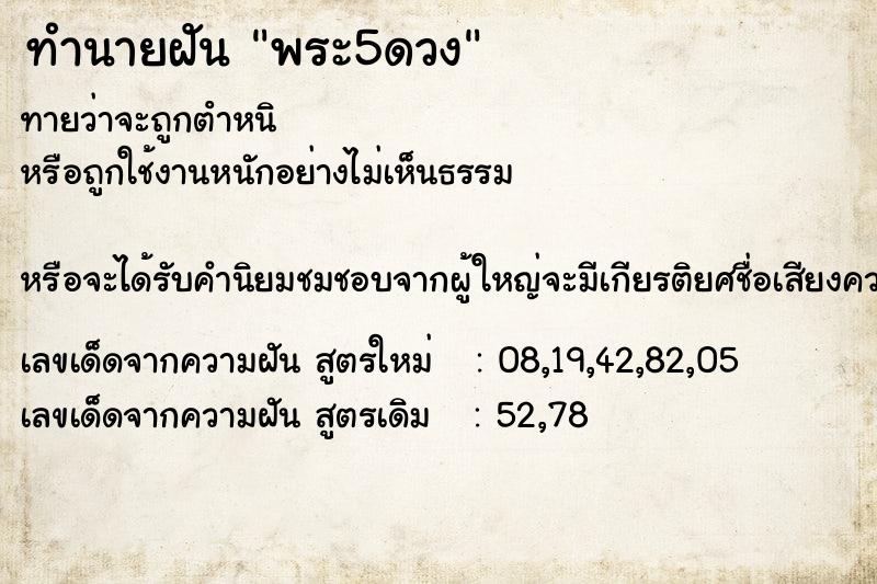 ทำนายฝันทำนายฝันพระ5ดวง