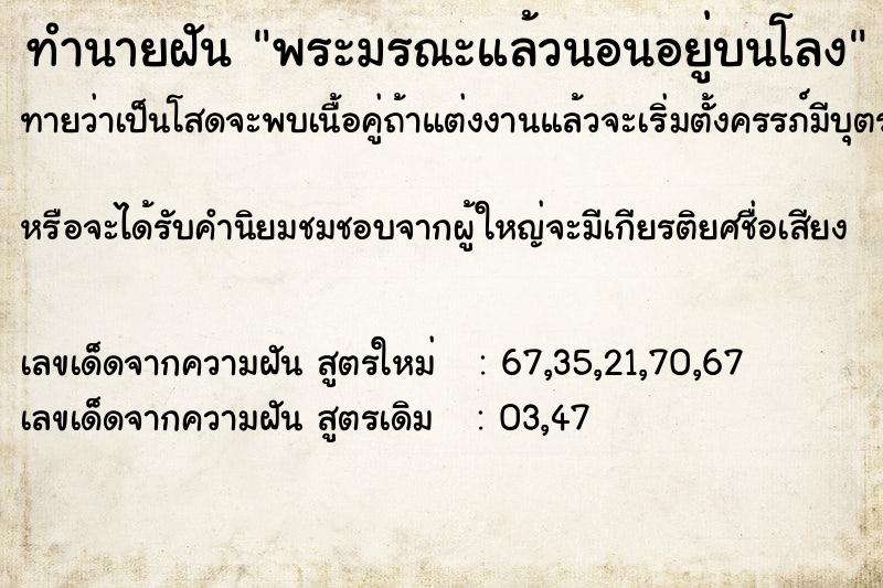 ทำนายฝันพระมรณะแล้วนอนอยู่บนโลง ทำนายฝันทำนายฝันพระมรณะแล้วนอนอยู่บนโลง