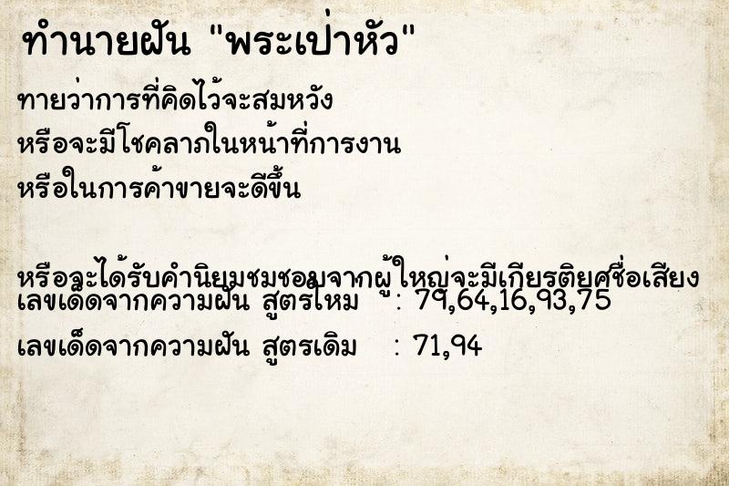 ทำนายฝันทำนายฝันพระเป่าหัว