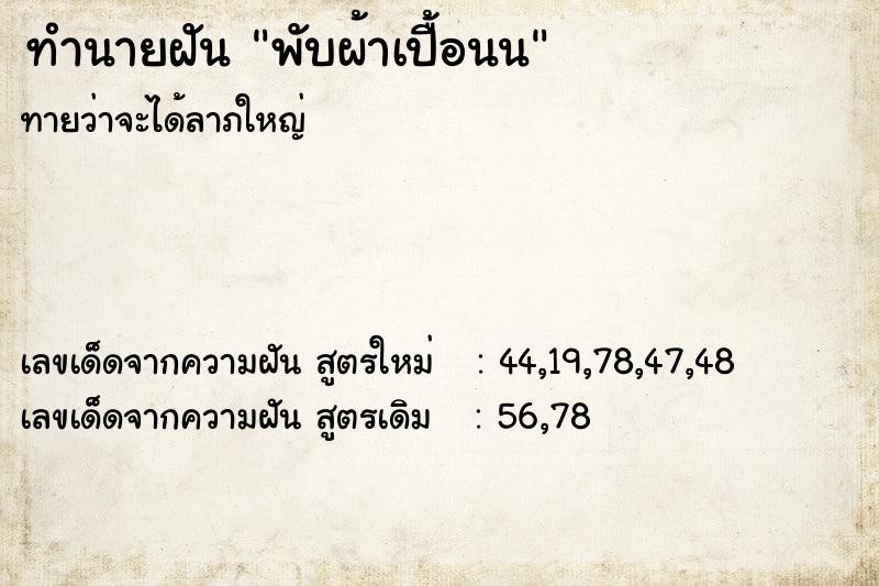ทำนายฝันพับผ้าเปื้อนน ทำนายฝันทำนายฝันพับผ้าเปื้อนน