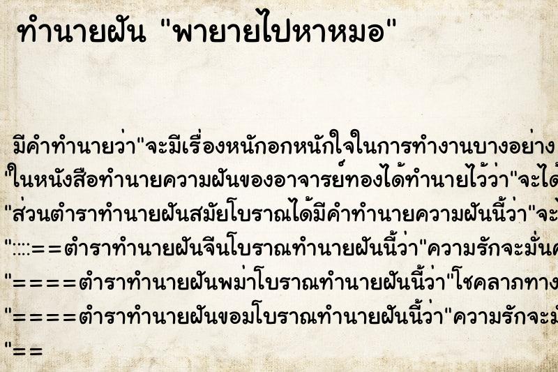 ทำนายฝัน พายายไปหาหมอ ทำนายฝัน พายายไปหาหมอ
