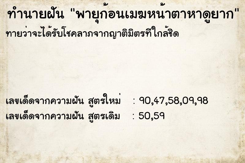 ทำนายฝันพายุก้อนเมฆหน้าตาหาดูยาก ทำนายฝันทำนายฝันพายุก้อนเมฆหน้าตาหาดูยาก