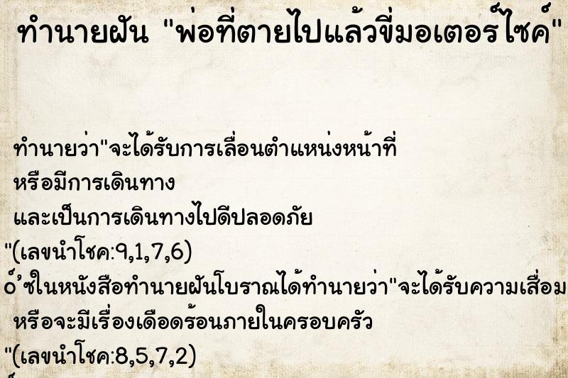 ทำนายฝัน พ่อที่ตายไปแล้วขี่มอเตอร์ไซค์ ตำราโบราณ แม่นที่สุดในโลก