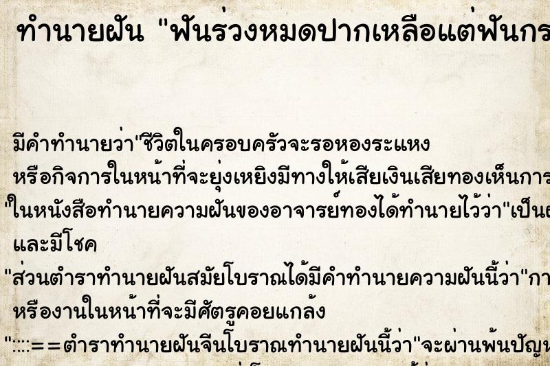 ทำนายฝันทำนายฝันฟันร่วงหมดปากเหลือแต่ฟันกรามข้างหน้า