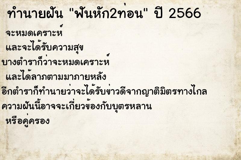 ทำนายฝันทำนายฝันฟันหัก2ท่อน