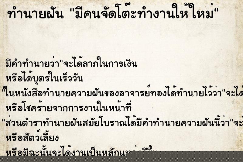 ทำนายฝัน มีคนจัดโต๊ะทำงานให้ใหม่ ทำนายฝัน มีคนจัดโต๊ะทำงานให้ใหม่