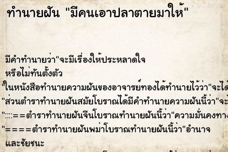 ทำนายฝันทำนายฝันมีคนเอาปลาตายมาให้