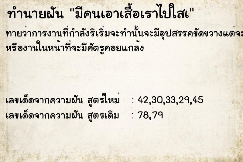 ทำนายฝันมีคนเอาเสื้อเราไปใสà ทำนายฝันทำนายฝันมีคนเอาเสื้อเราไปใสà