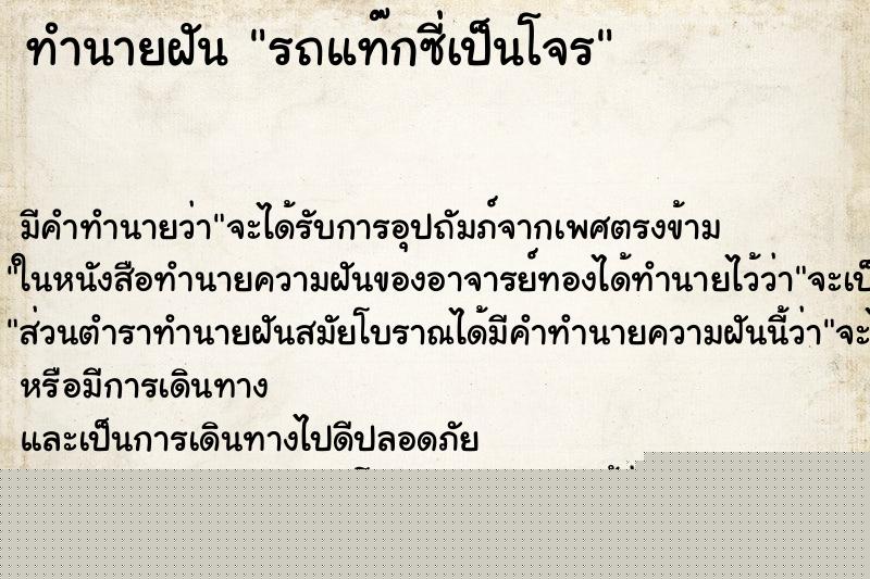 ทำนายฝันทำนายฝันรถแท๊กซี่เป็นโจร