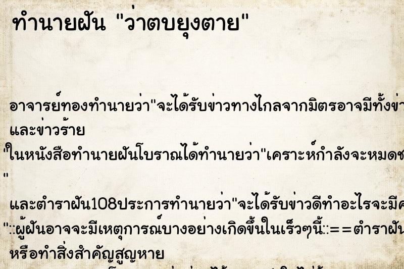 ทำนายฝันว่าตบยุงตาย ทำนายฝันทำนายฝันว่าตบยุงตาย