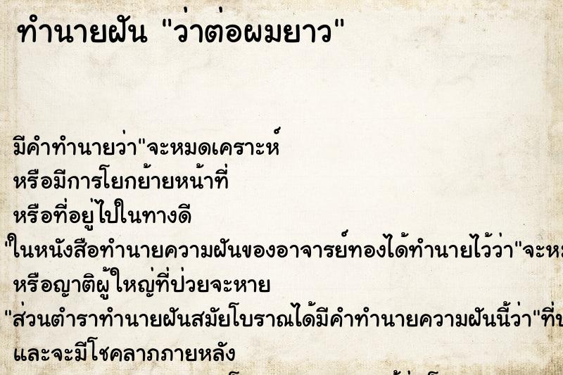 ทำนายฝัน ว่าต่อผมยาว ทำนายฝัน ว่าต่อผมยาว