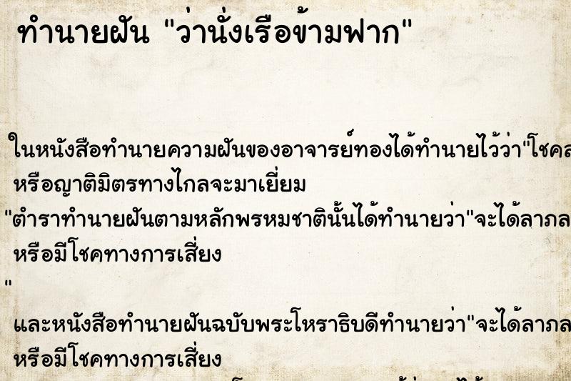 ทำนายฝัน ว่านั่งเรือข้ามฟาก ทำนายฝัน ว่านั่งเรือข้ามฟาก