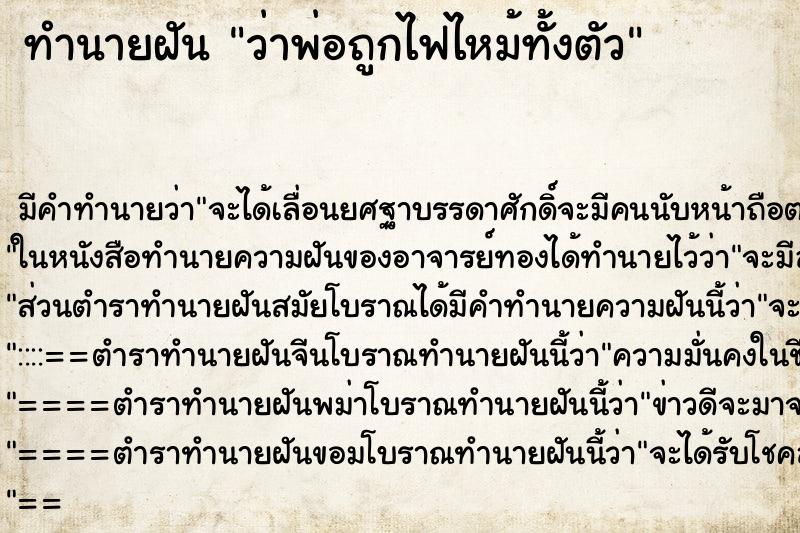 ทำนายฝันว่าพ่อถูกไฟไหม้ทั้งตัว ทำนายฝันทำนายฝันว่าพ่อถูกไฟไหม้ทั้งตัว