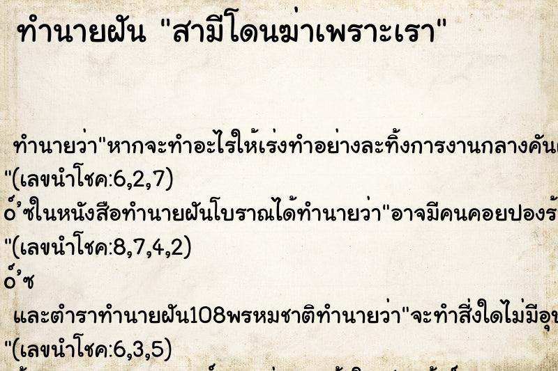 ทำนายฝันสามีโดนฆ่าเพราะเรา ทำนายฝันทำนายฝันสามีโดนฆ่าเพราะเรา