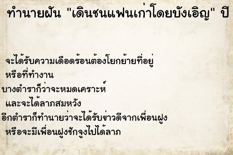 ทำนายฝันทำนายฝันเดินชนแฟนเก่าโดยบังเอิญ