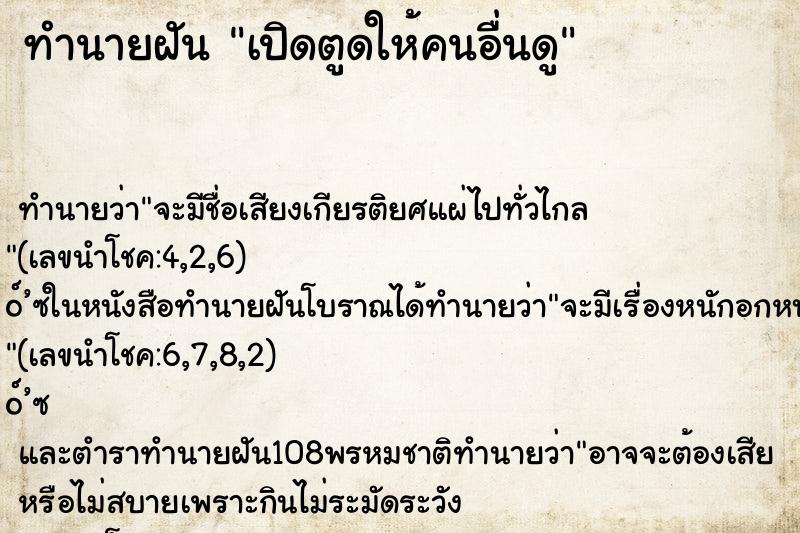 ทำนายฝัน เปิดตูดให้คนอื่นดู ทำนายฝัน เปิดตูดให้คนอื่นดู