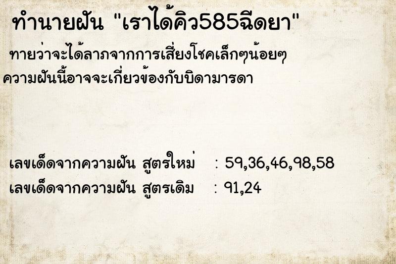 ทำนายฝันทำนายฝันเราได้คิว585ฉีดยา