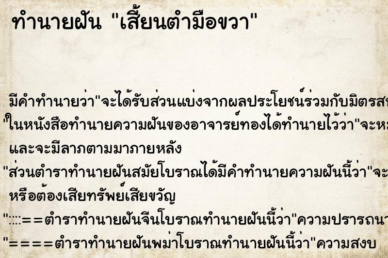 ทำนายฝัน เสี้ยนตำมือขวา ทำนายฝัน เสี้ยนตำมือขวา