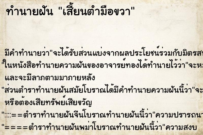 ทำนายฝัน เสี้ยนตำมือขวา ตำราโบราณ แม่นที่สุดในโลก