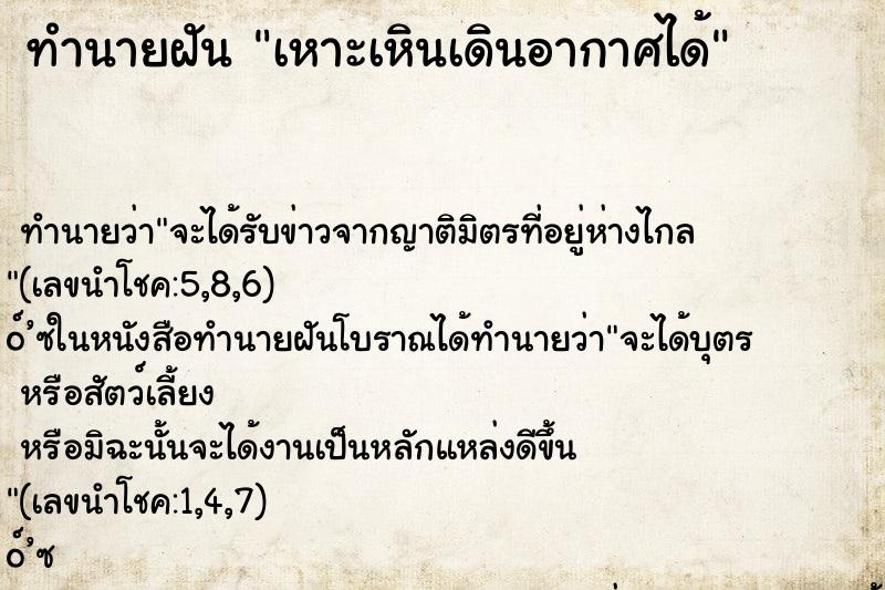ทำนายฝันเหาะเหินเดินอากาศได้ ทำนายฝันทำนายฝันเหาะเหินเดินอากาศได้