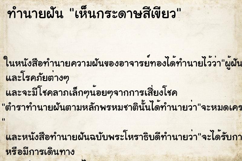ทำนายฝันทำนายฝันเห็นกระดาษสีเขียว