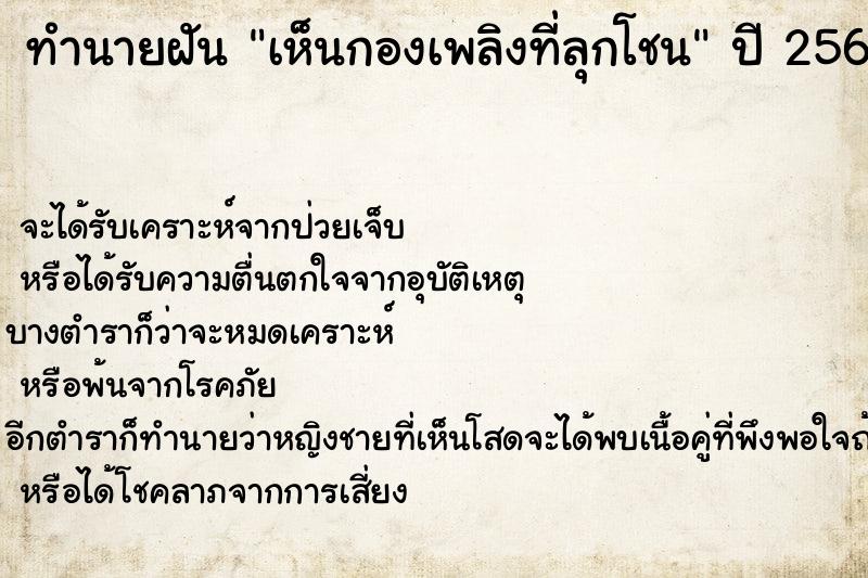ทำนายฝัน เห็นกองเพลิงที่ลุกโชน ทำนายฝัน เห็นกองเพลิงที่ลุกโชน